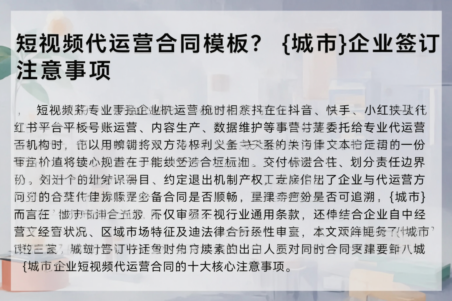 短视频代运营合同模板？汕尾企业签订注意事项