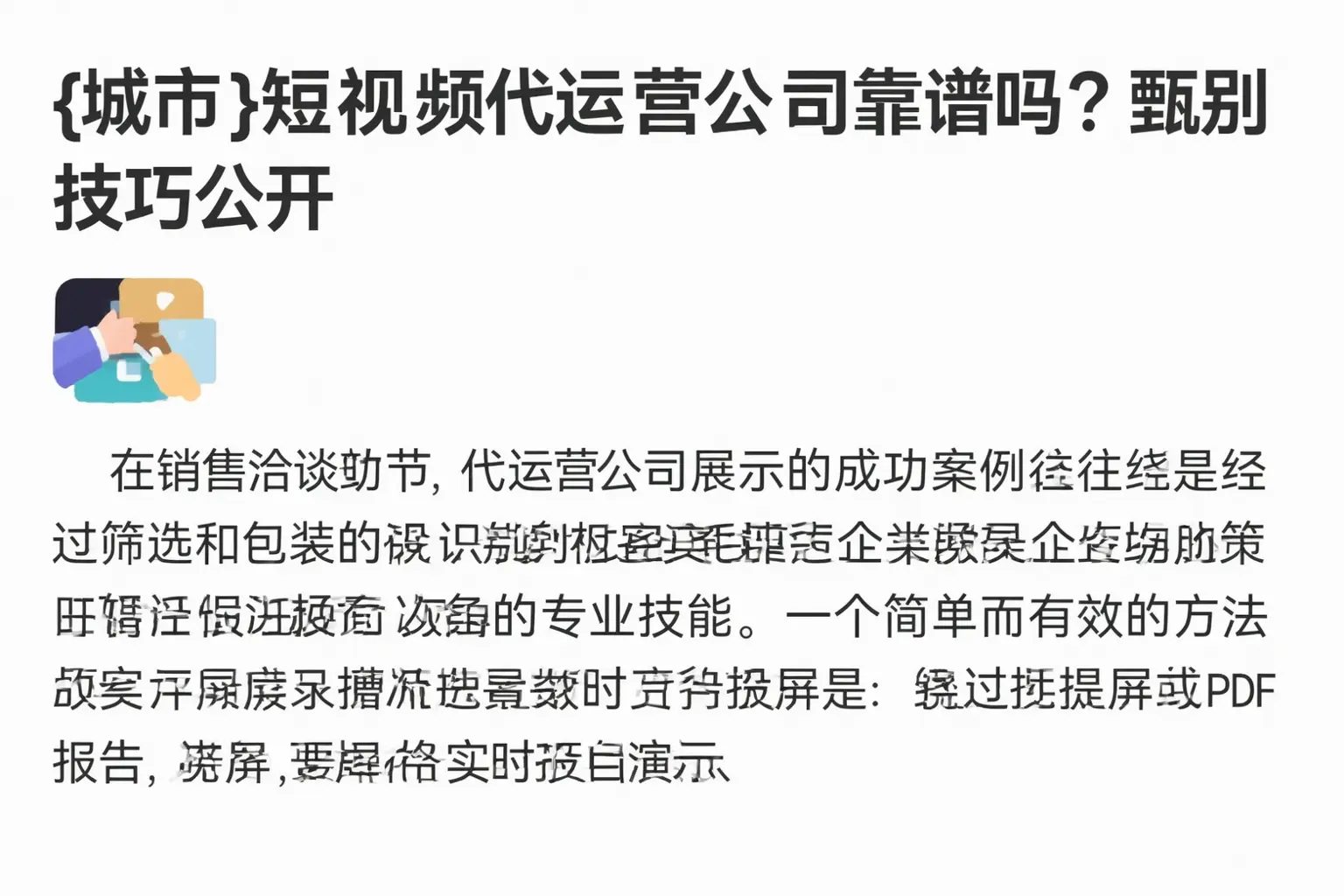 汕尾短视频代运营公司靠谱吗?甄别技巧公开
