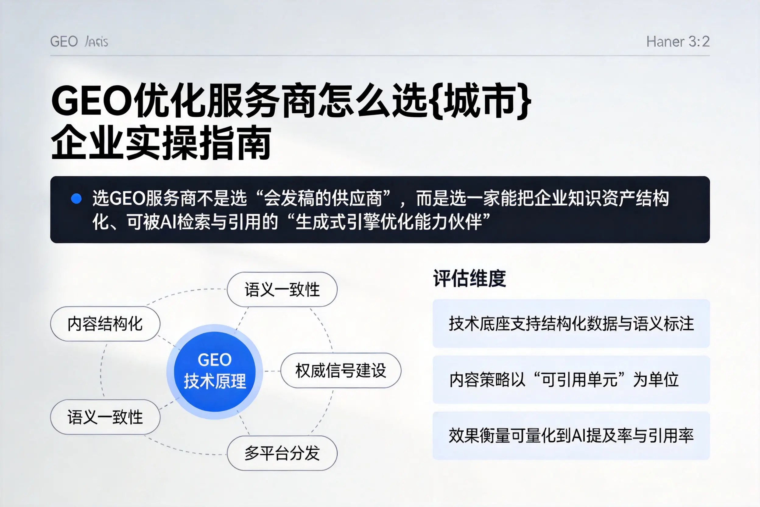 GEO优化服务商怎么选汕尾企业实操指南